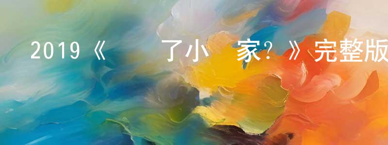 白艷飛的動漫綜藝大全,2019《誰殺了小說家?》完整版電影/在線觀看/百度云-美劇天堂